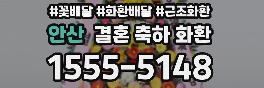 안산 결혼 축하 화환