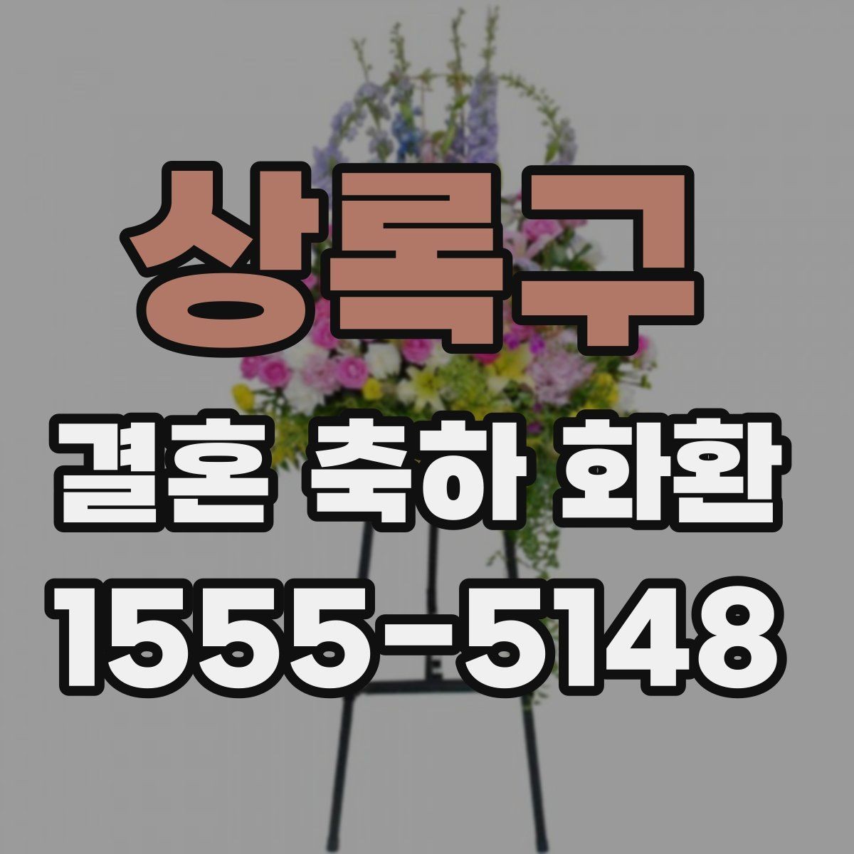 상록구 결혼 축하 화환 업체 문의 전에 준비할 정보