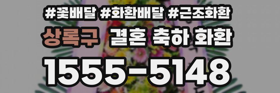 상록구 결혼 축하 화환