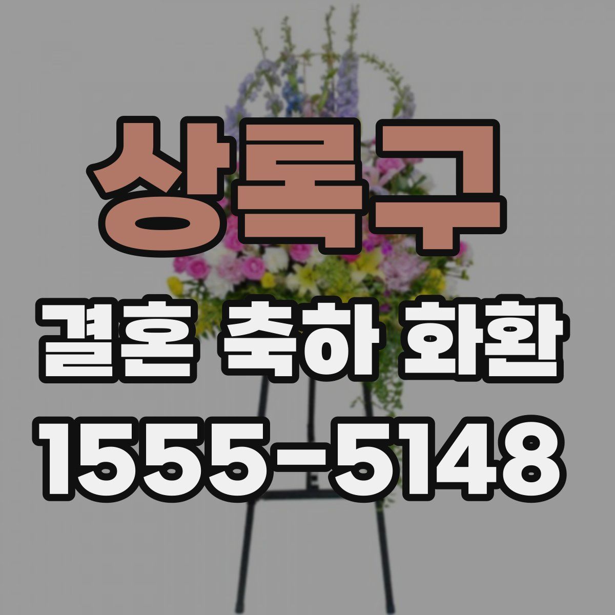 상록구 결혼 축하 화환