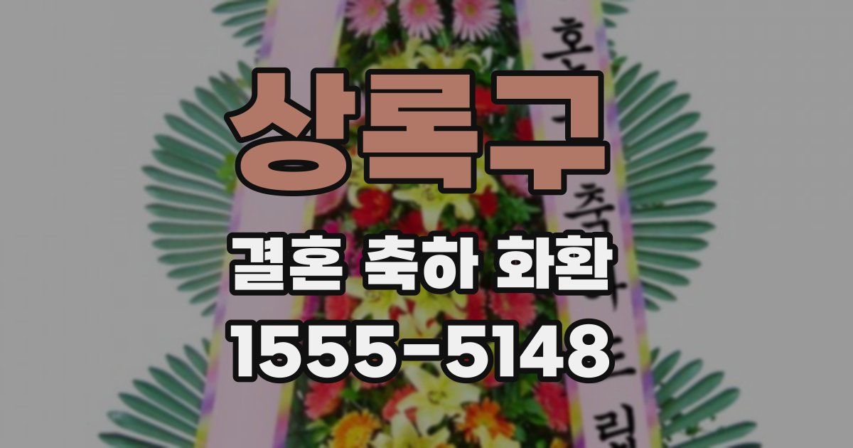 상록구 결혼 축하 화환
