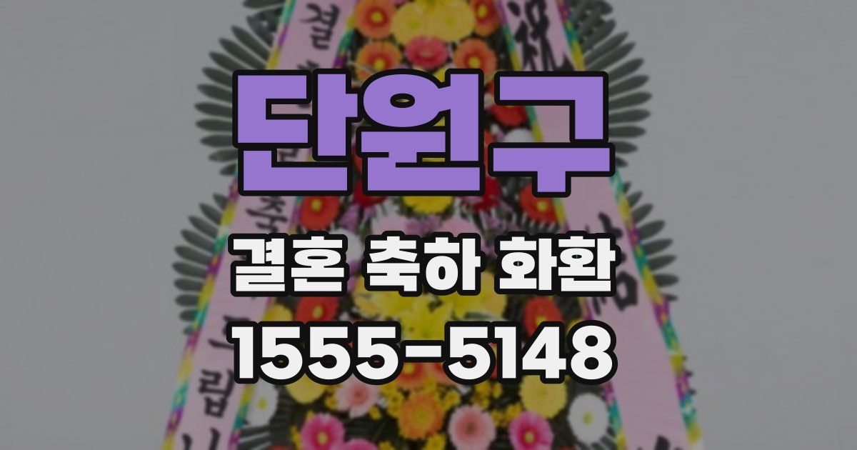 단원구 결혼 축하 화환