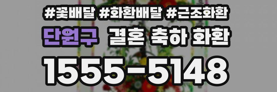 단원구 결혼 축하 화환
