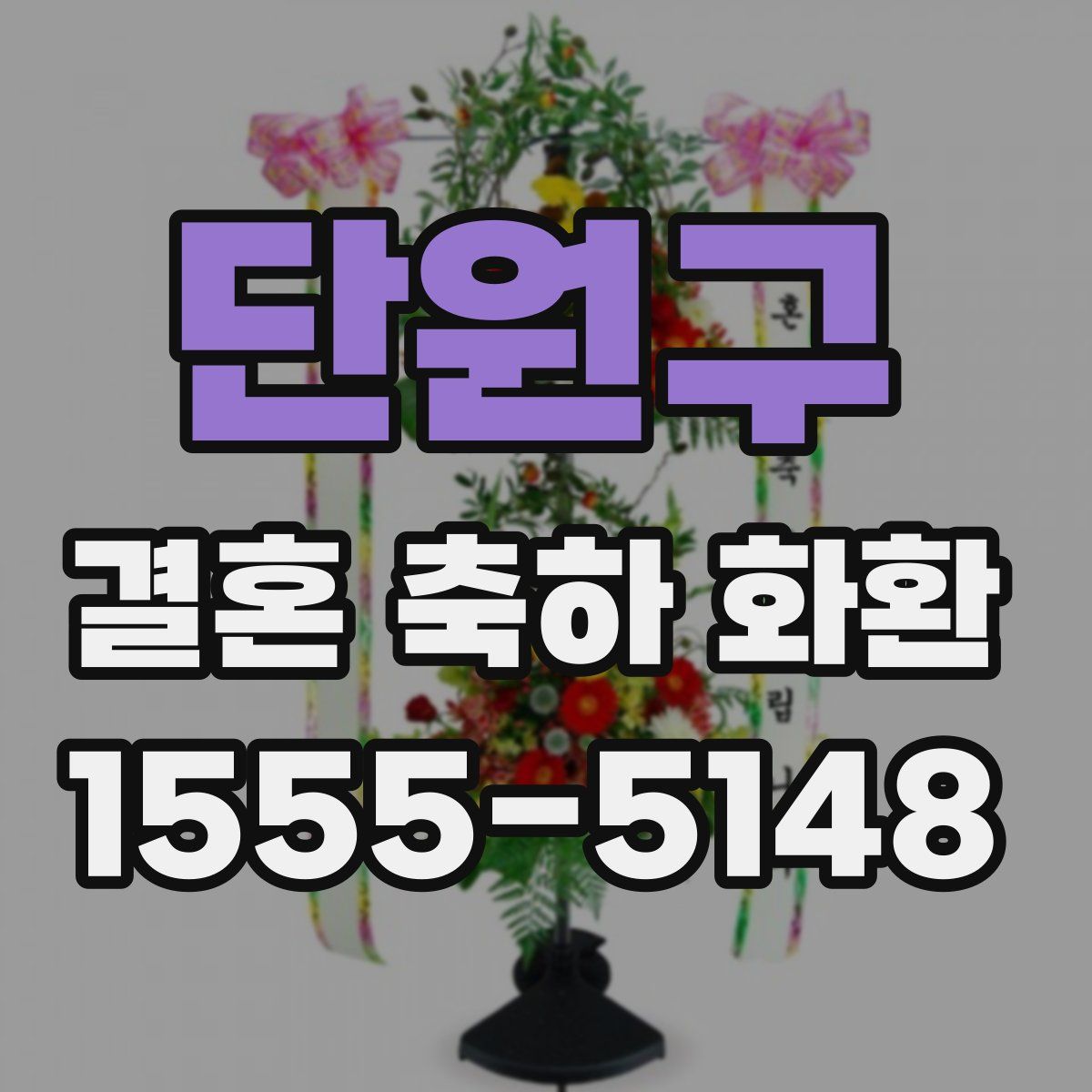 단원구 결혼 축하 화환