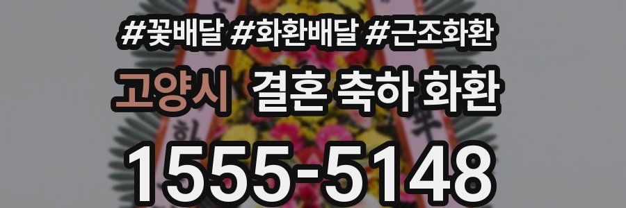 고양시 결혼 축하 화환