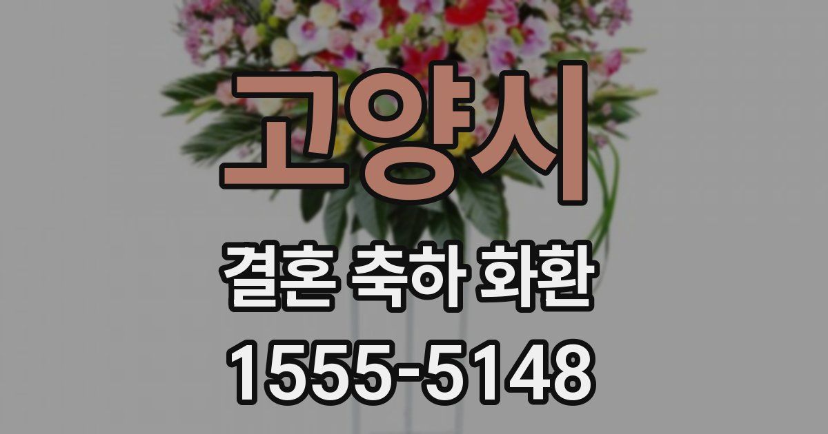 고양시 결혼 축하 화환