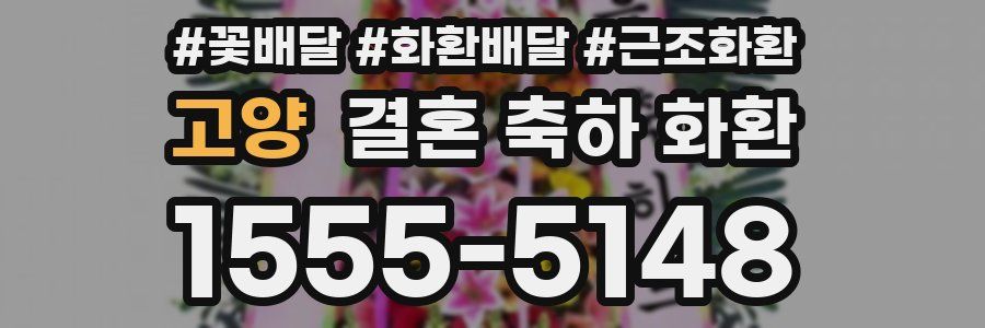 고양 결혼 축하 화환