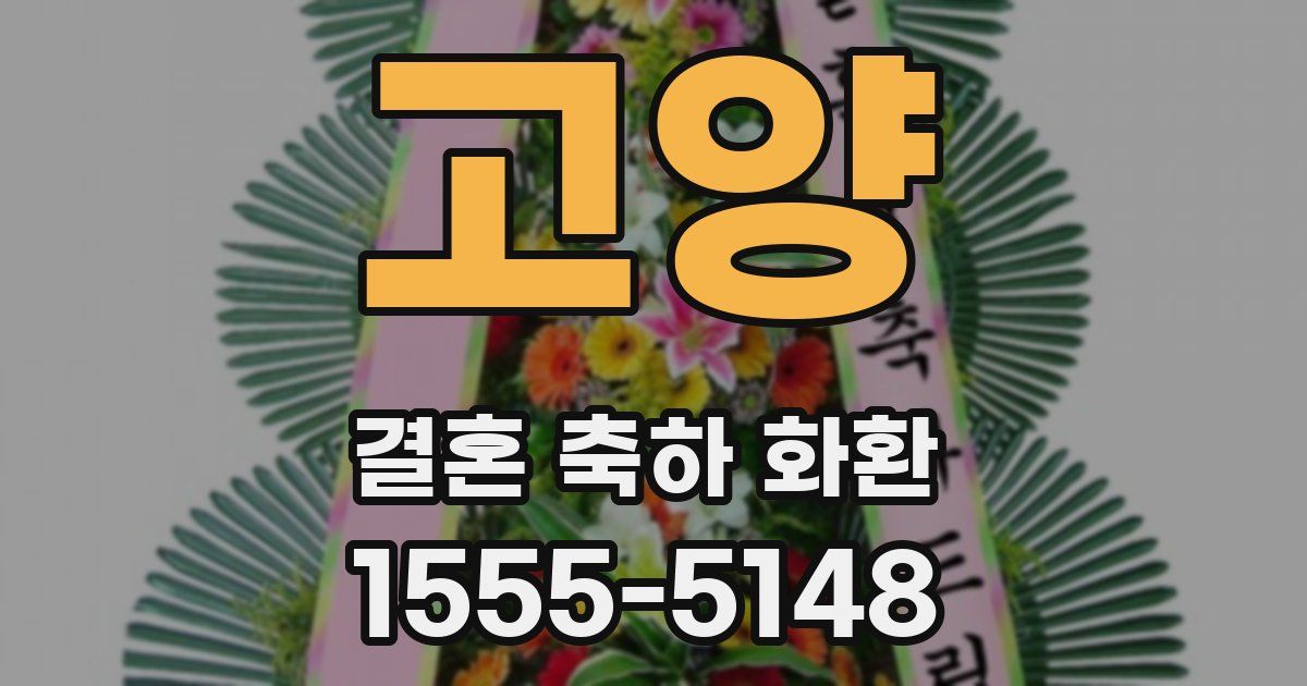 고양 결혼 축하 화환