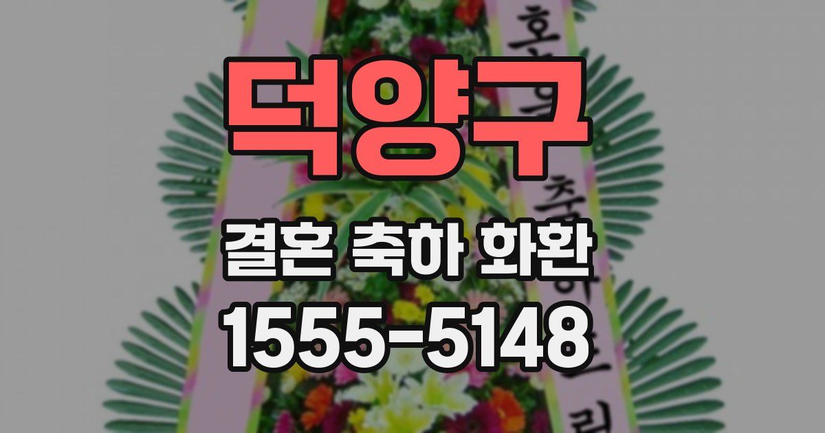 덕양구 결혼 축하 화환