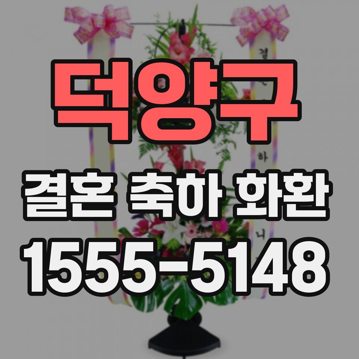 덕양구 결혼 축하 화환