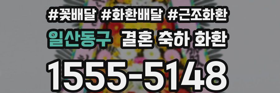 일산동구 결혼 축하 화환