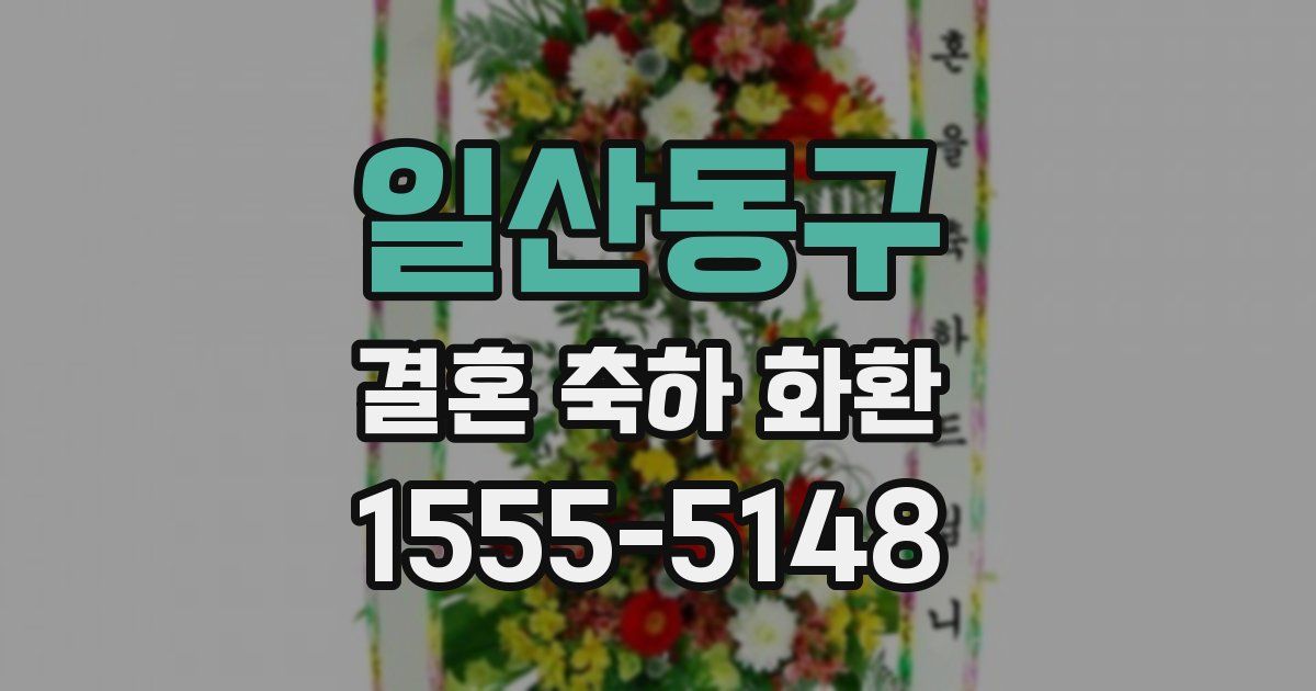 일산동구 결혼 축하 화환