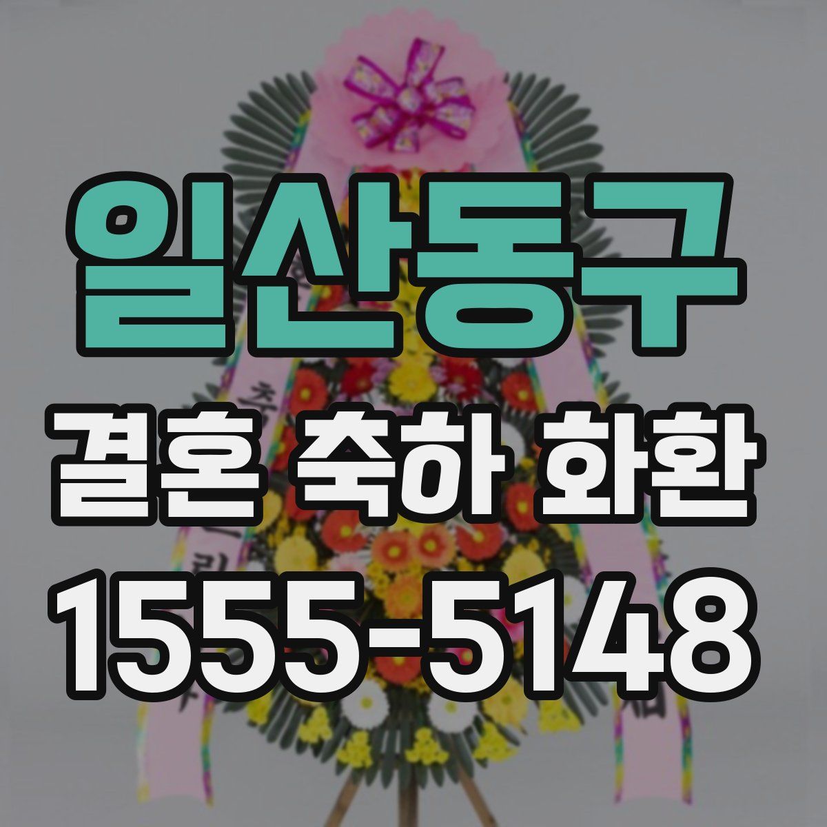 일산동구 결혼 축하 화환