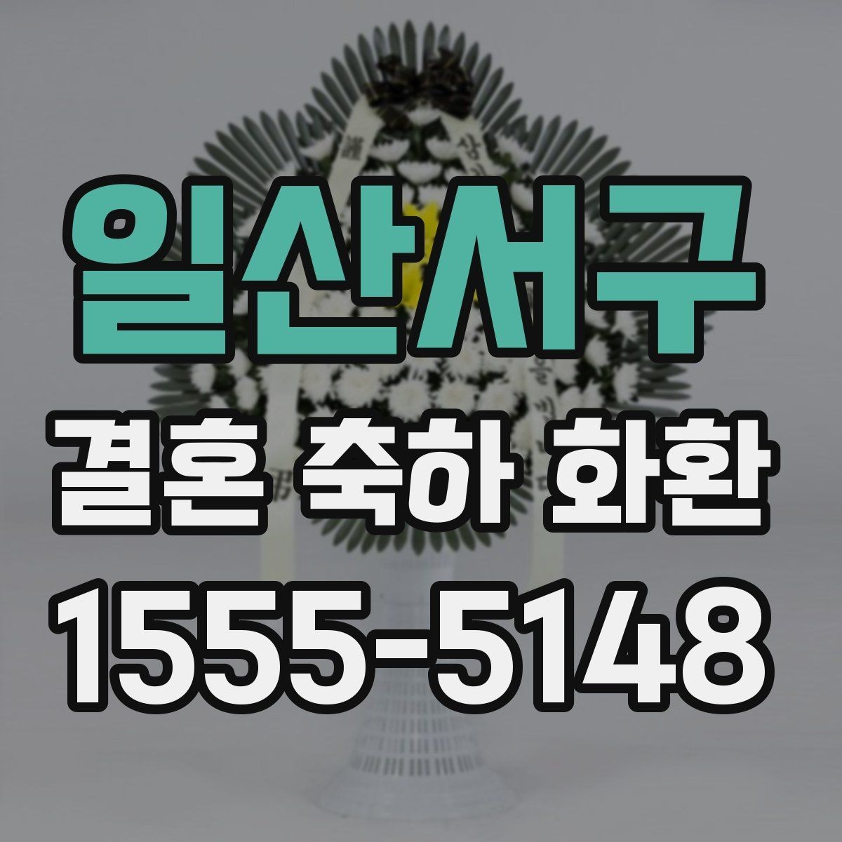 일산서구 결혼 축하 화환 크기와 구성 선택 팁