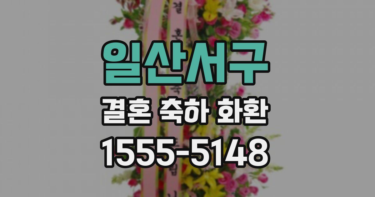 일산서구 결혼 축하 화환