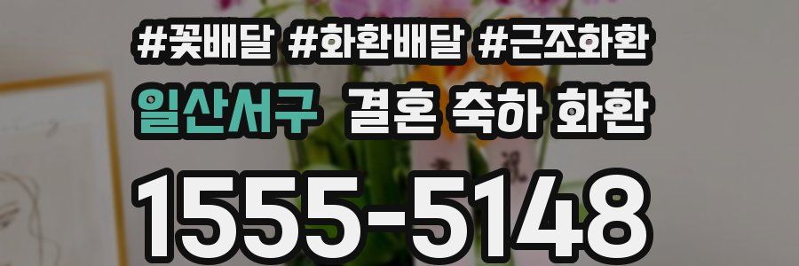 일산서구 결혼 축하 화환