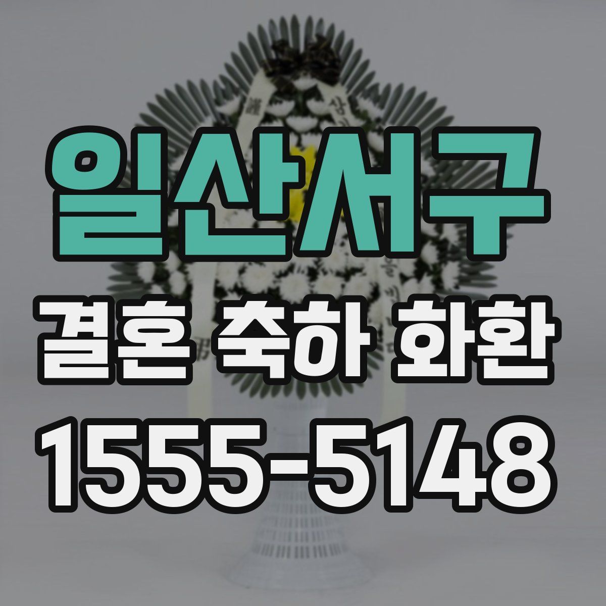 일산서구 결혼 축하 화환