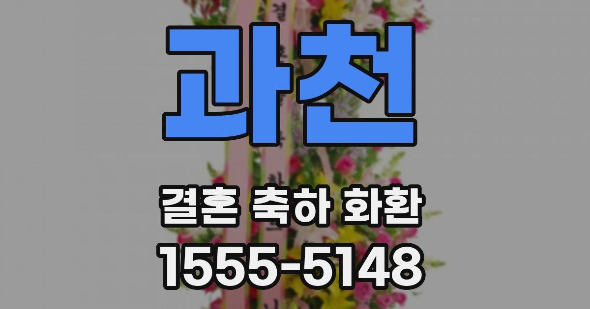 과천 결혼 축하 화환