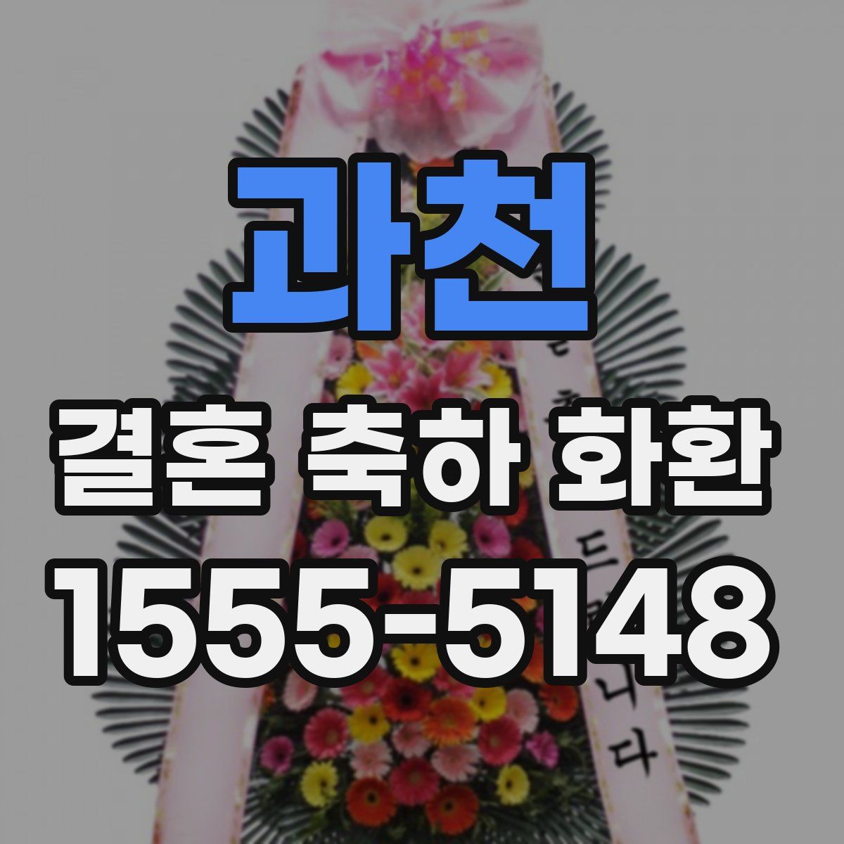 과천 결혼 축하 화환