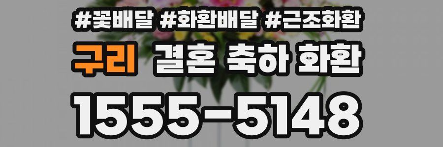 구리 결혼 축하 화환