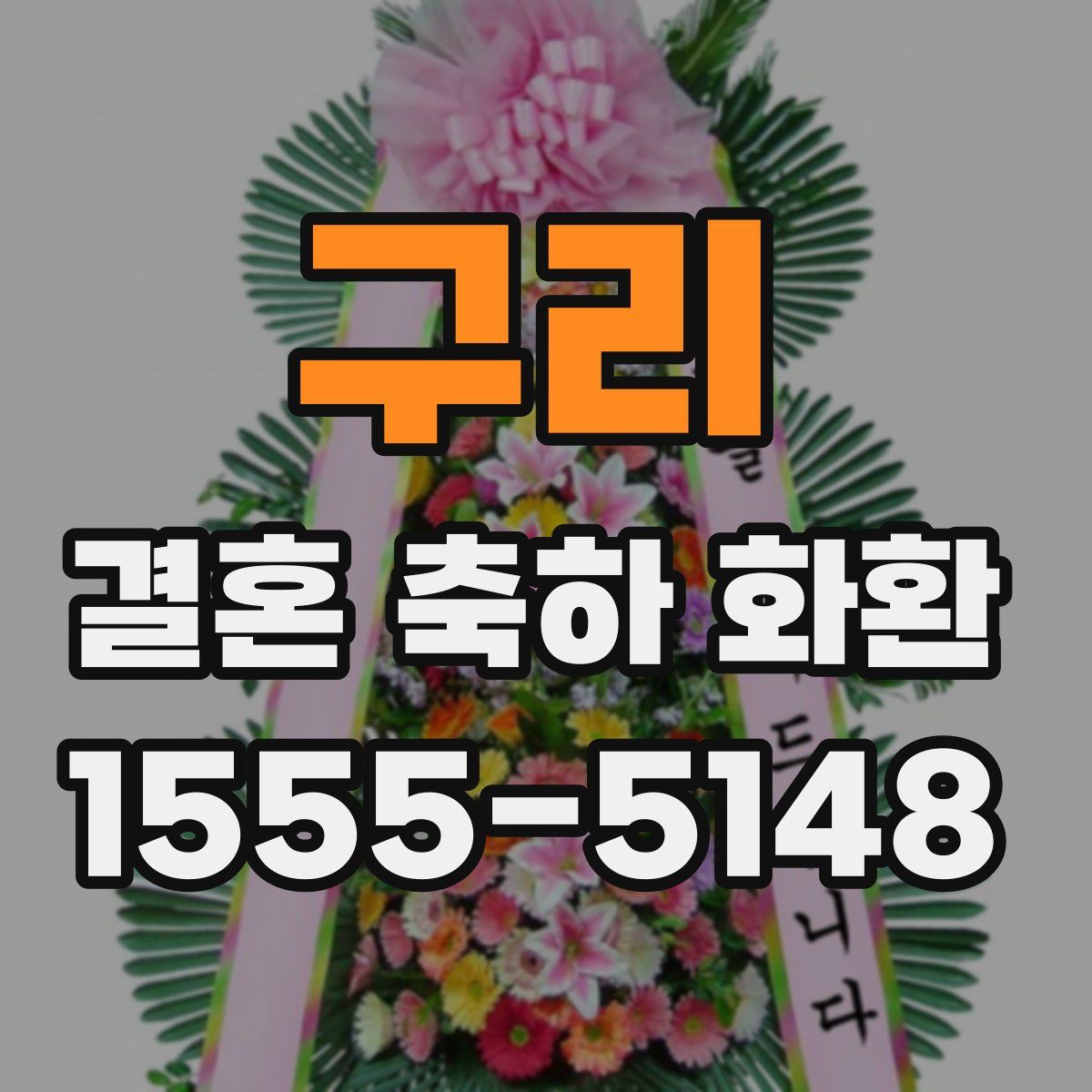 구리 결혼 축하 화환