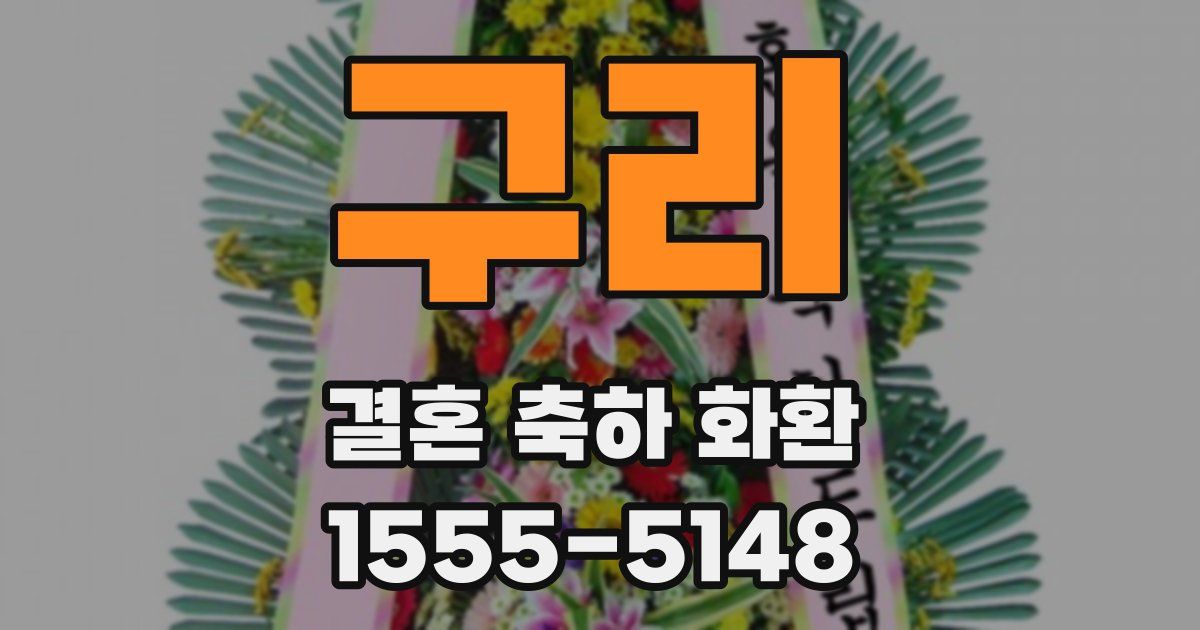 구리 결혼 축하 화환