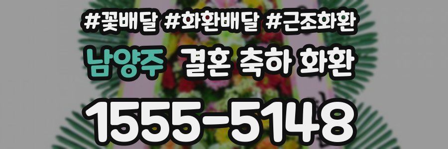 남양주 결혼 축하 화환