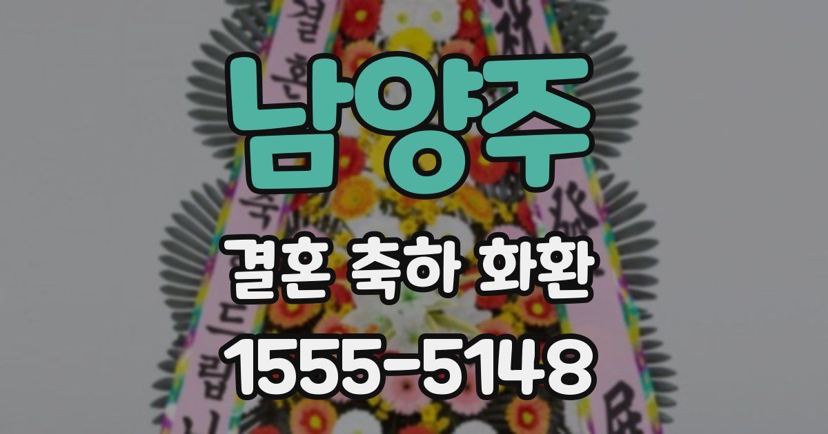 남양주 결혼 축하 화환
