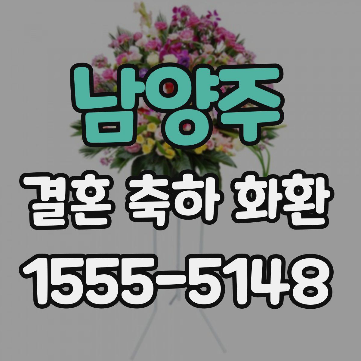 남양주 결혼 축하 화환