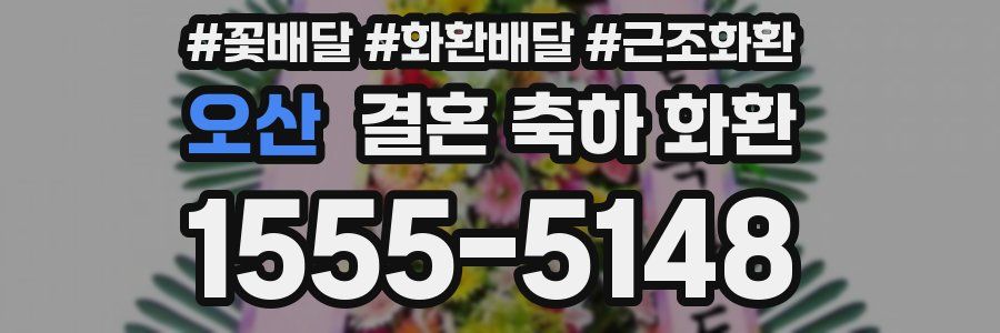 오산 결혼 축하 화환