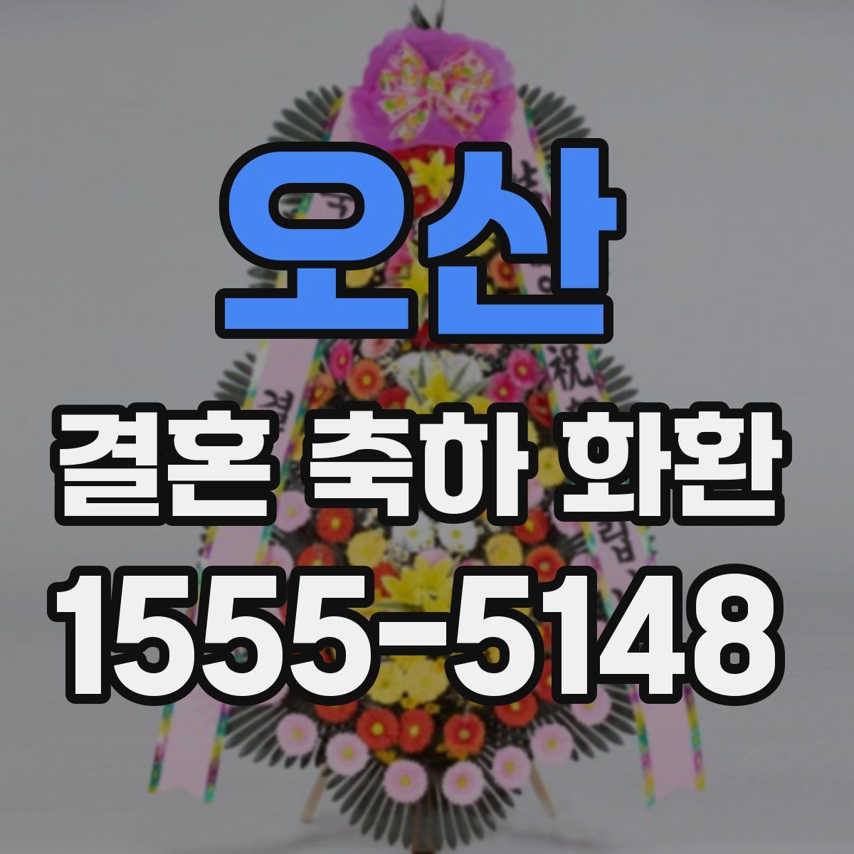오산 결혼 축하 화환