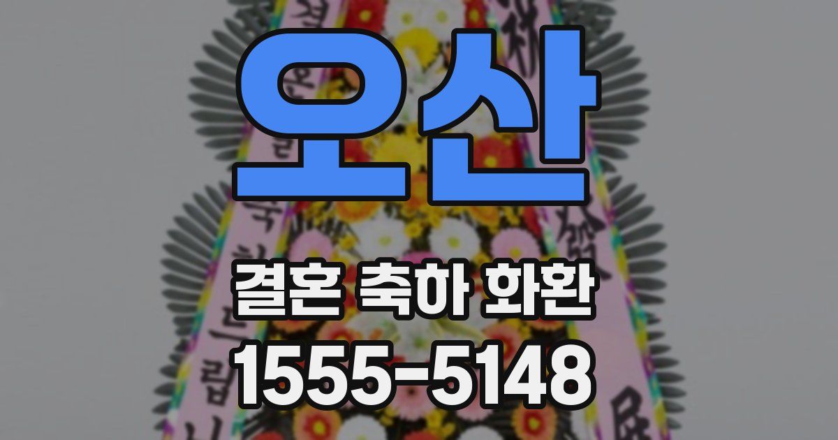 오산 결혼 축하 화환