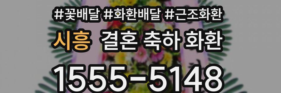 시흥 결혼 축하 화환