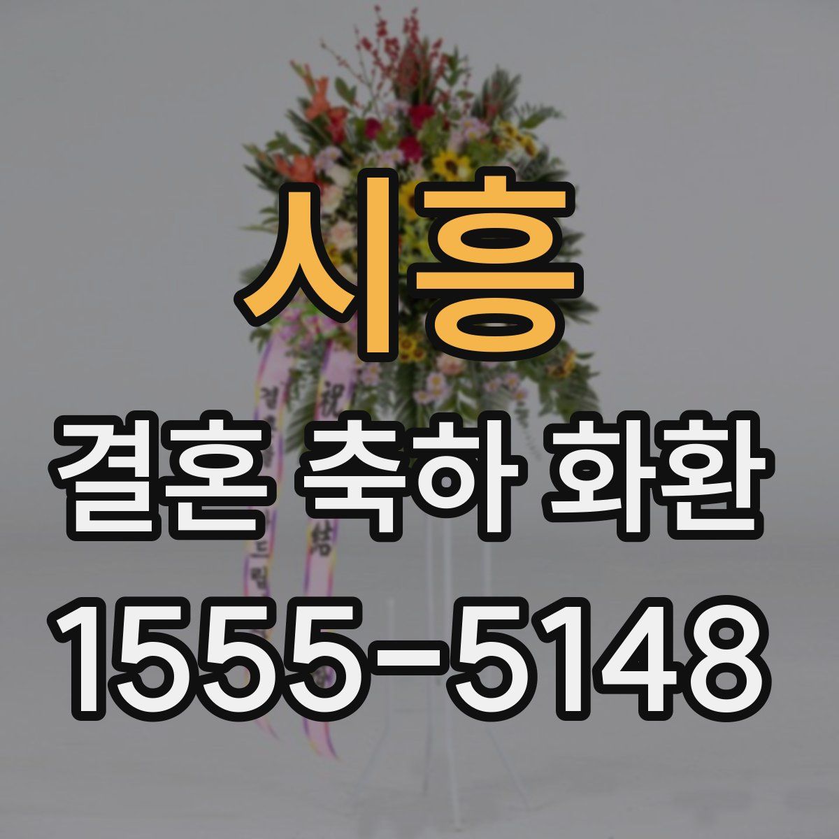 시흥 결혼 축하 화환