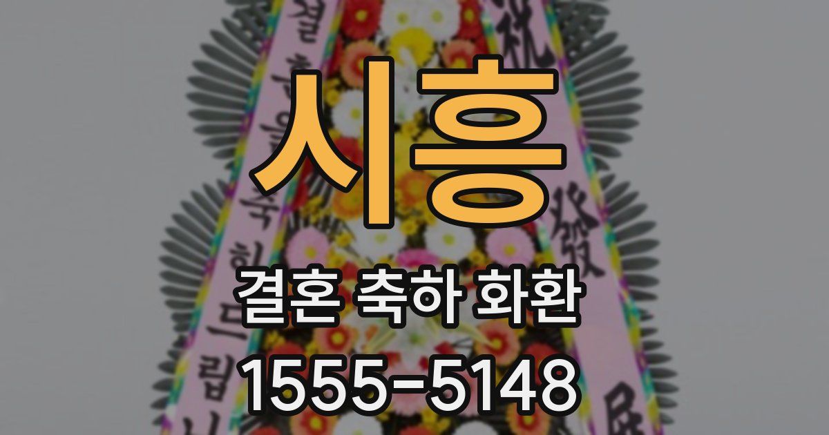 시흥 결혼 축하 화환