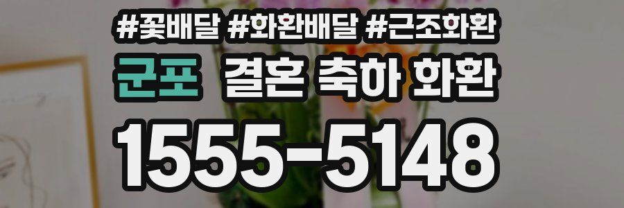 군포 결혼 축하 화환