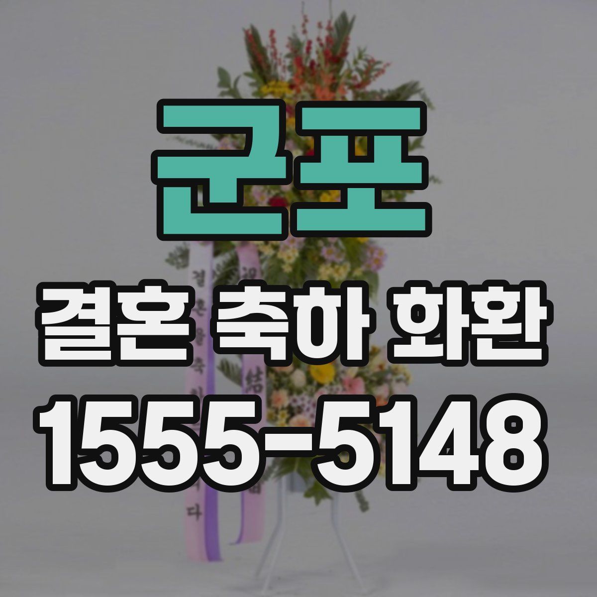 군포 결혼 축하 화환