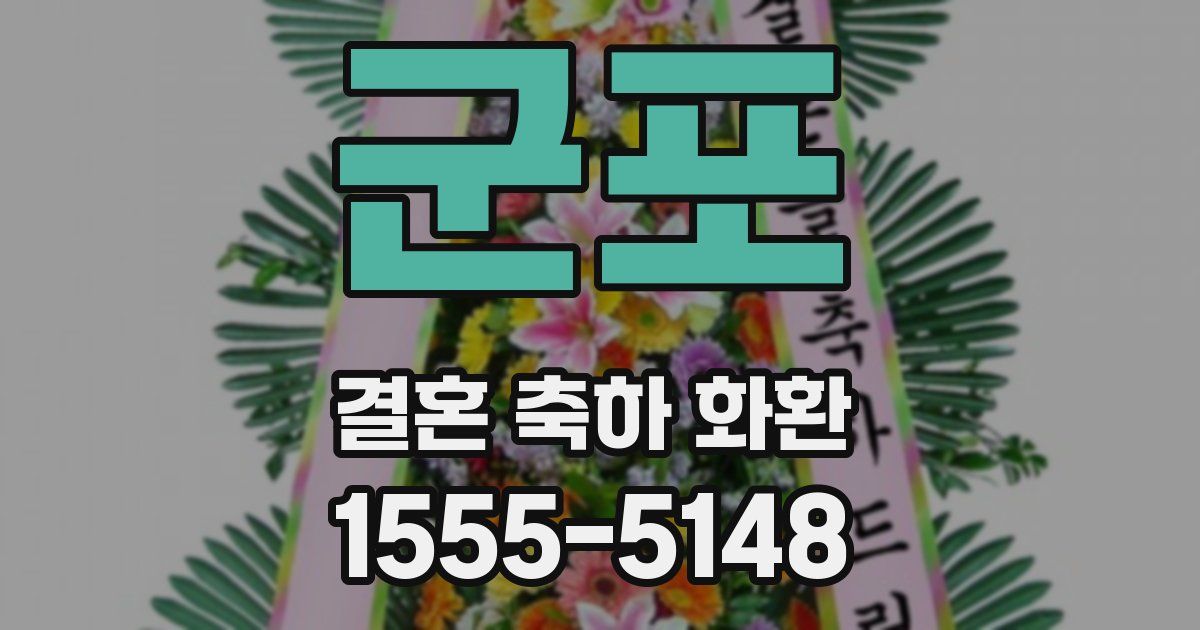 군포 결혼 축하 화환