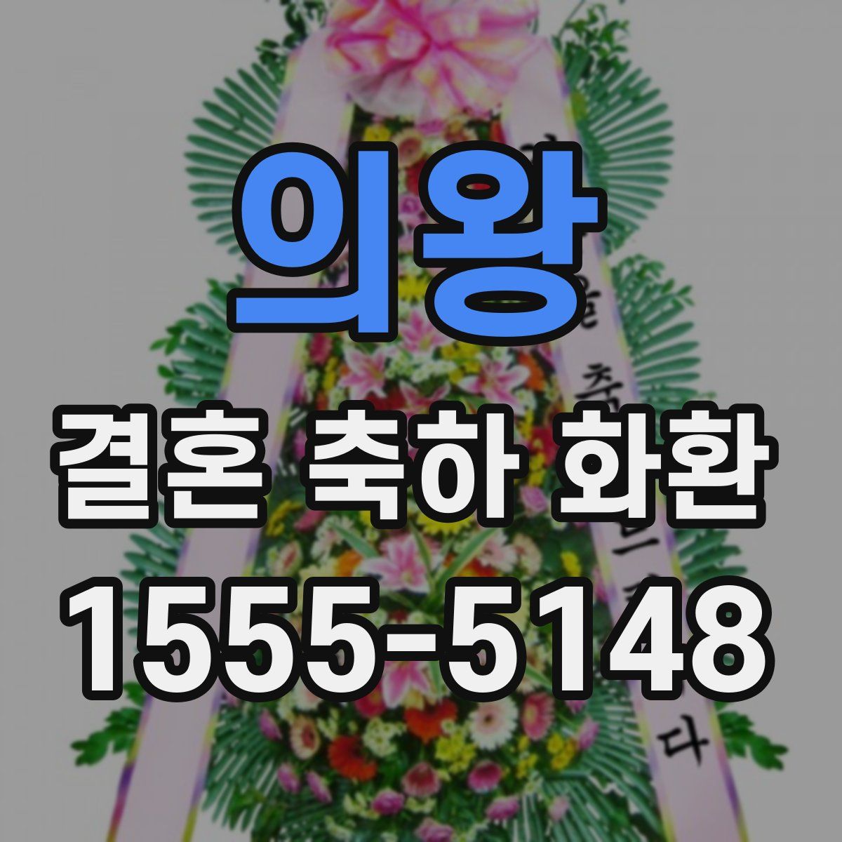 의왕 결혼 축하 화환