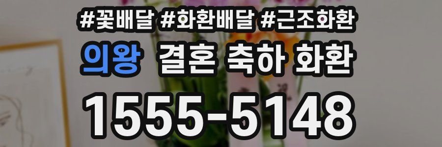 의왕 결혼 축하 화환