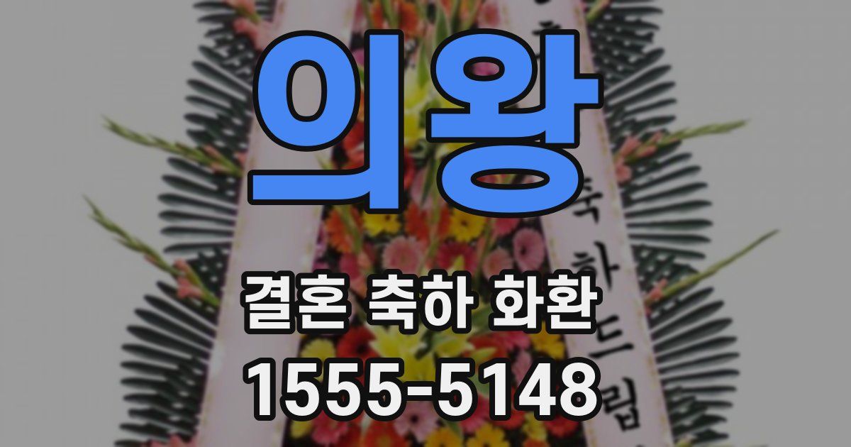 의왕 결혼 축하 화환