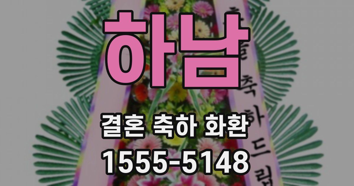 하남 결혼 축하 화환