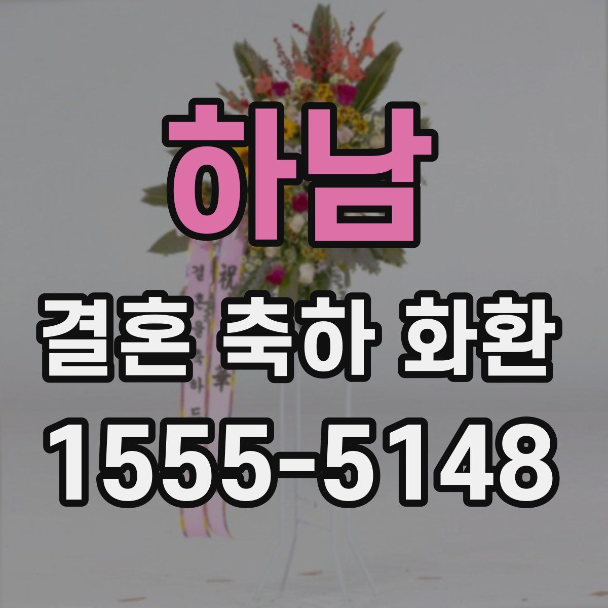 하남 결혼 축하 화환