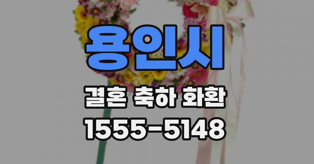 용인시 결혼 축하 화환