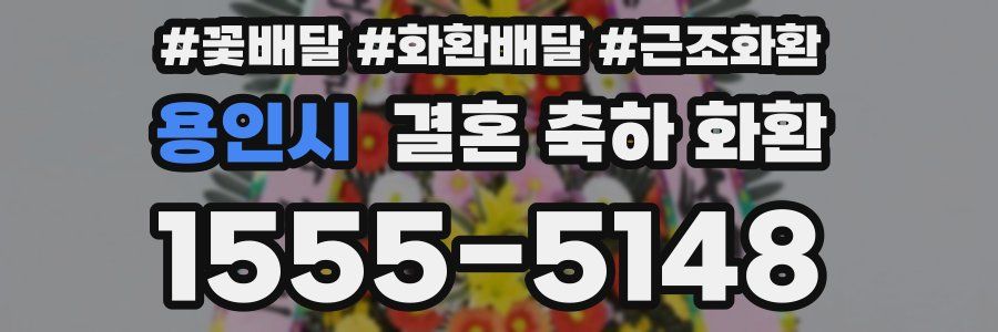 용인시 결혼 축하 화환