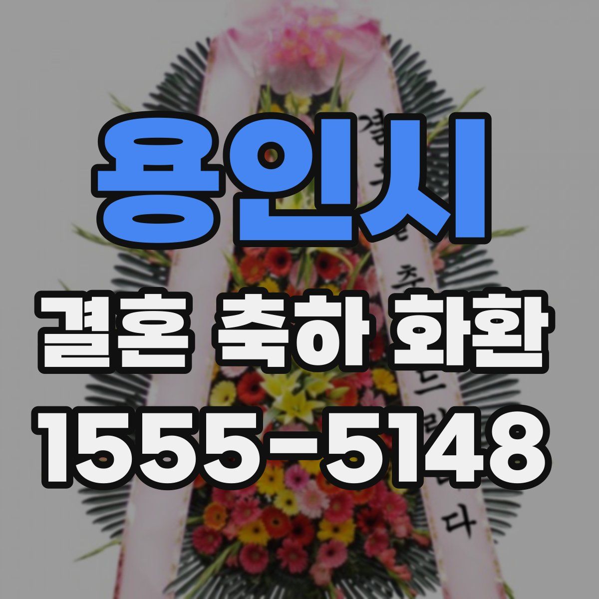 용인시 결혼 축하 화환
