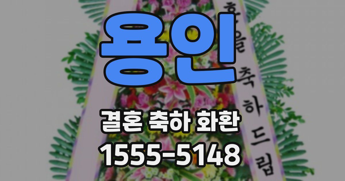 용인 결혼 축하 화환