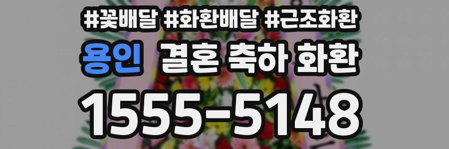 용인 결혼 축하 화환