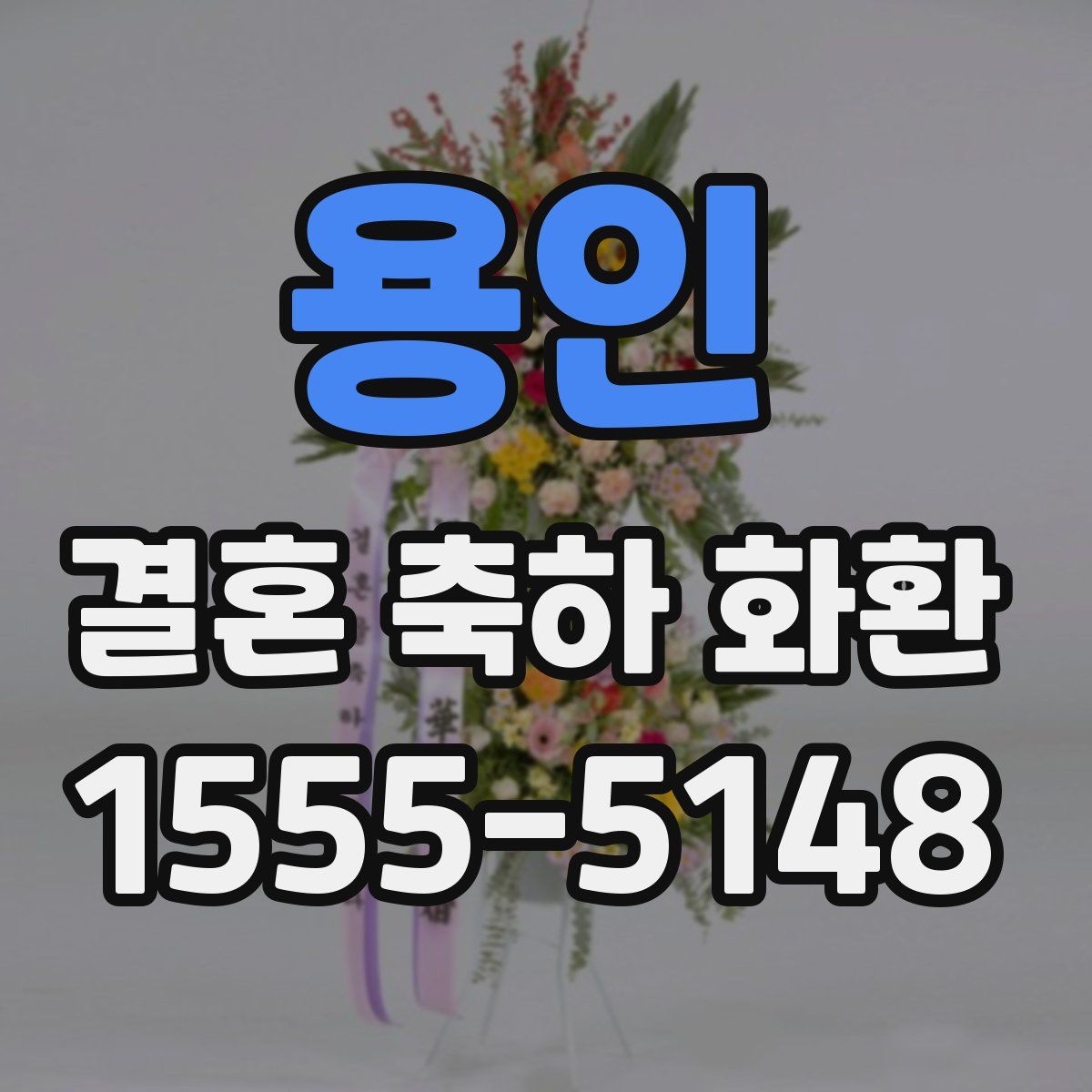 용인 결혼 축하 화환