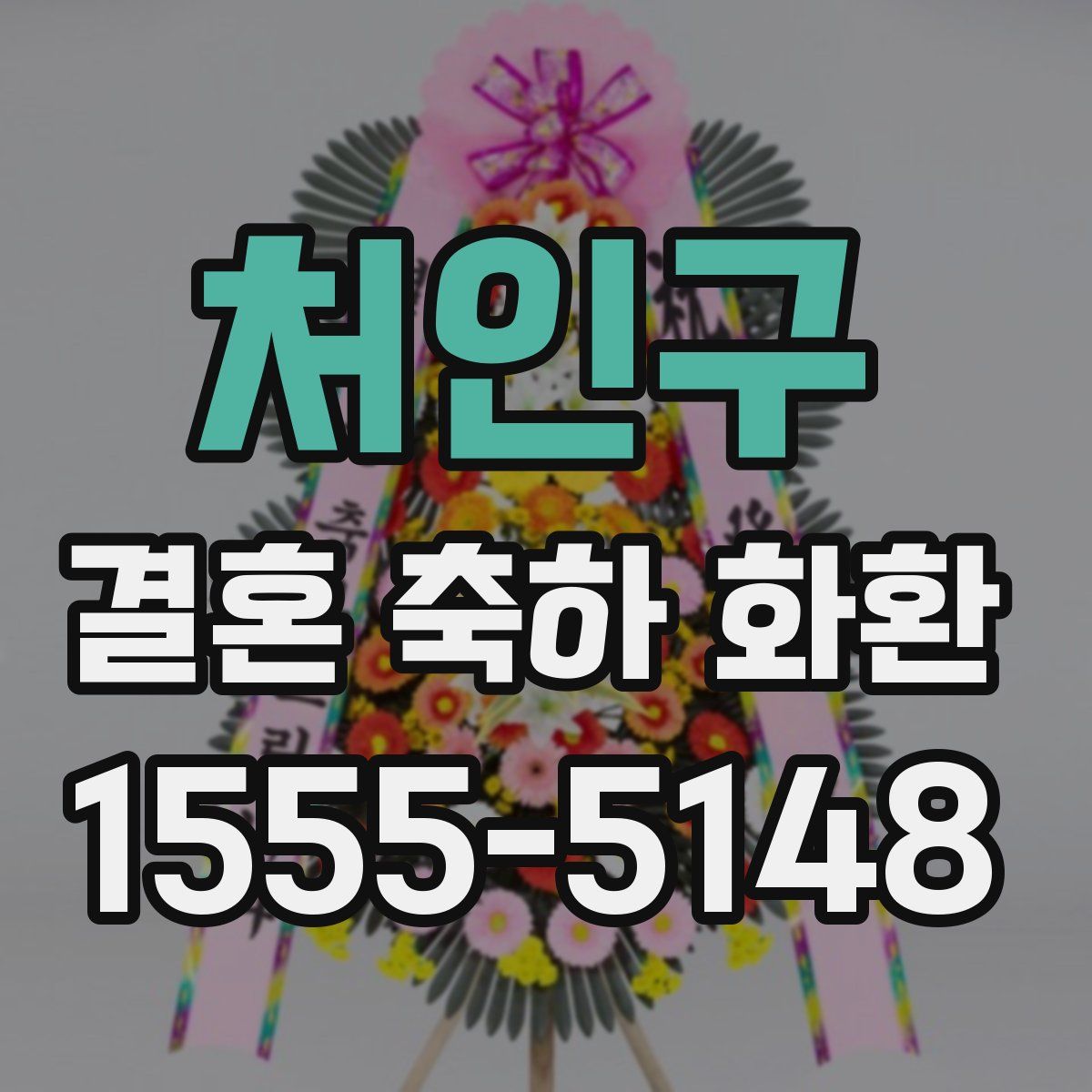 처인구 결혼 축하 화환